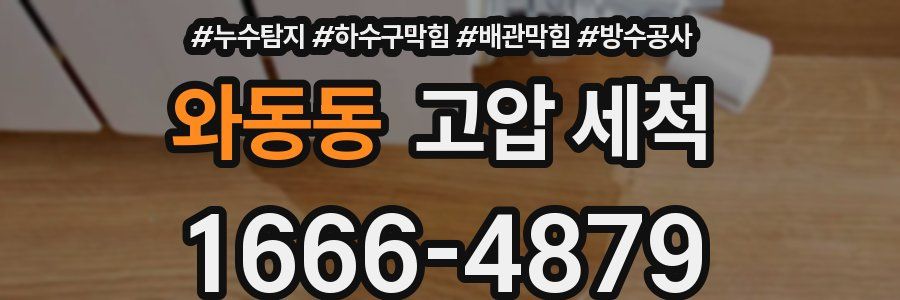 와동동 고압 세척