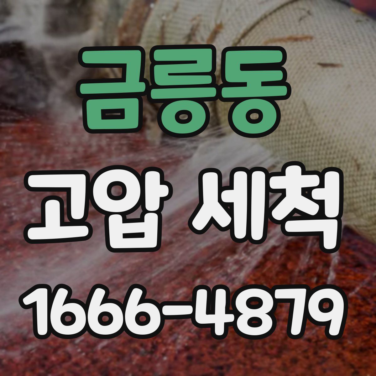 금릉동 고압 세척