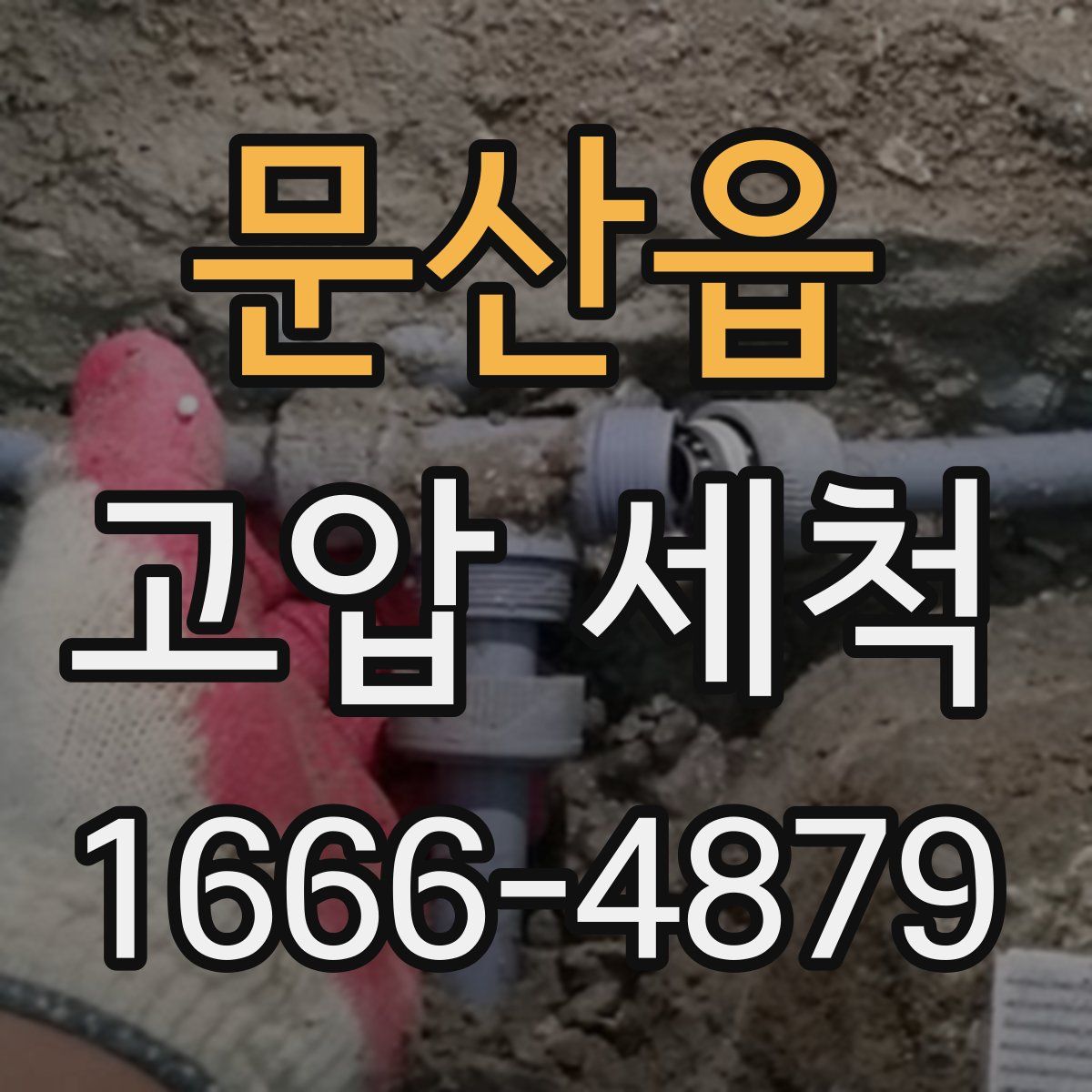 문산읍 고압 세척