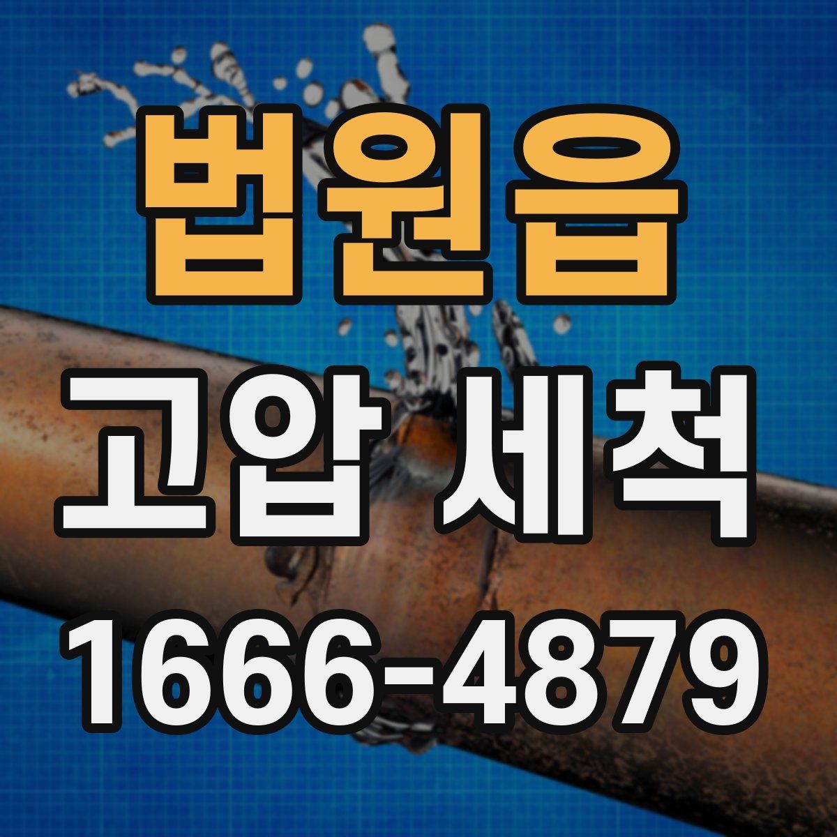 법원읍 고압 세척