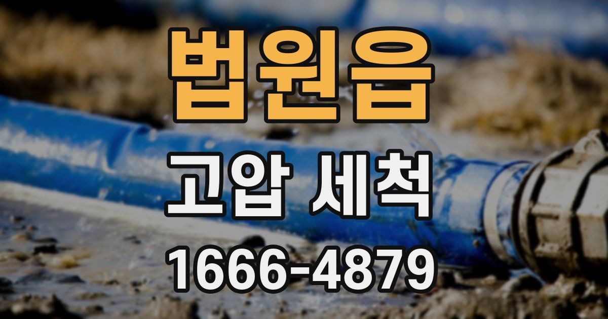 법원읍 고압 세척