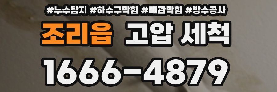 조리읍 고압 세척