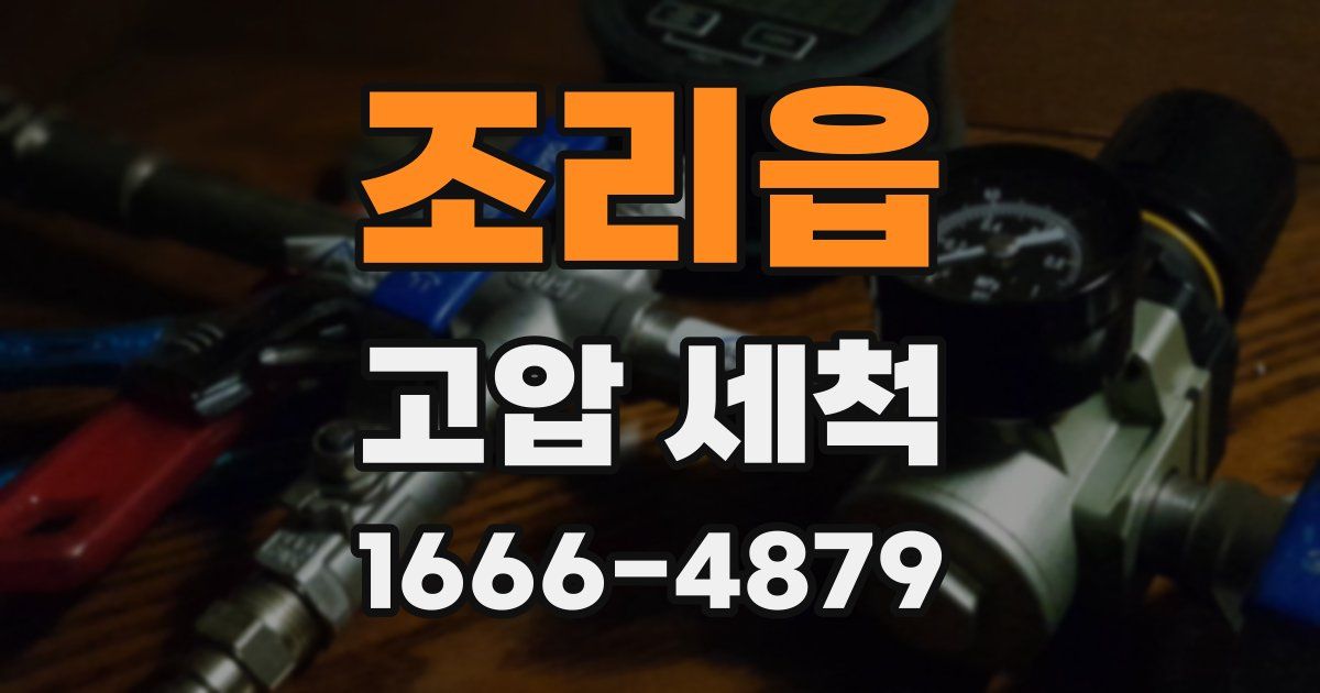 조리읍 고압 세척