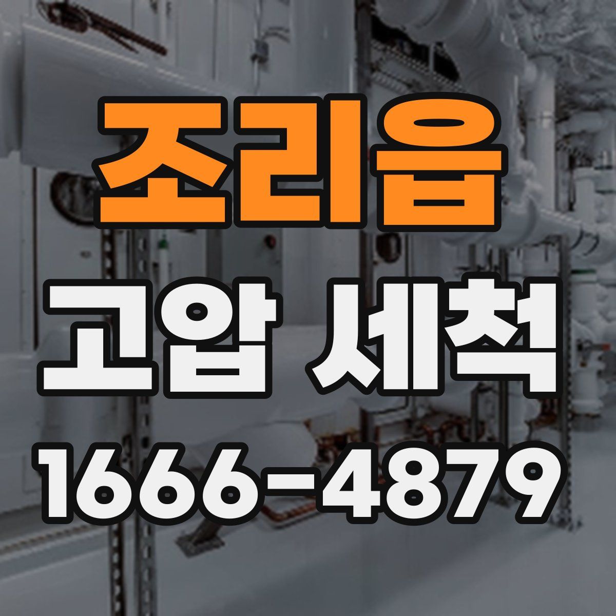 조리읍 고압 세척