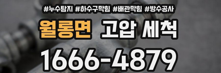 월롱면 고압 세척