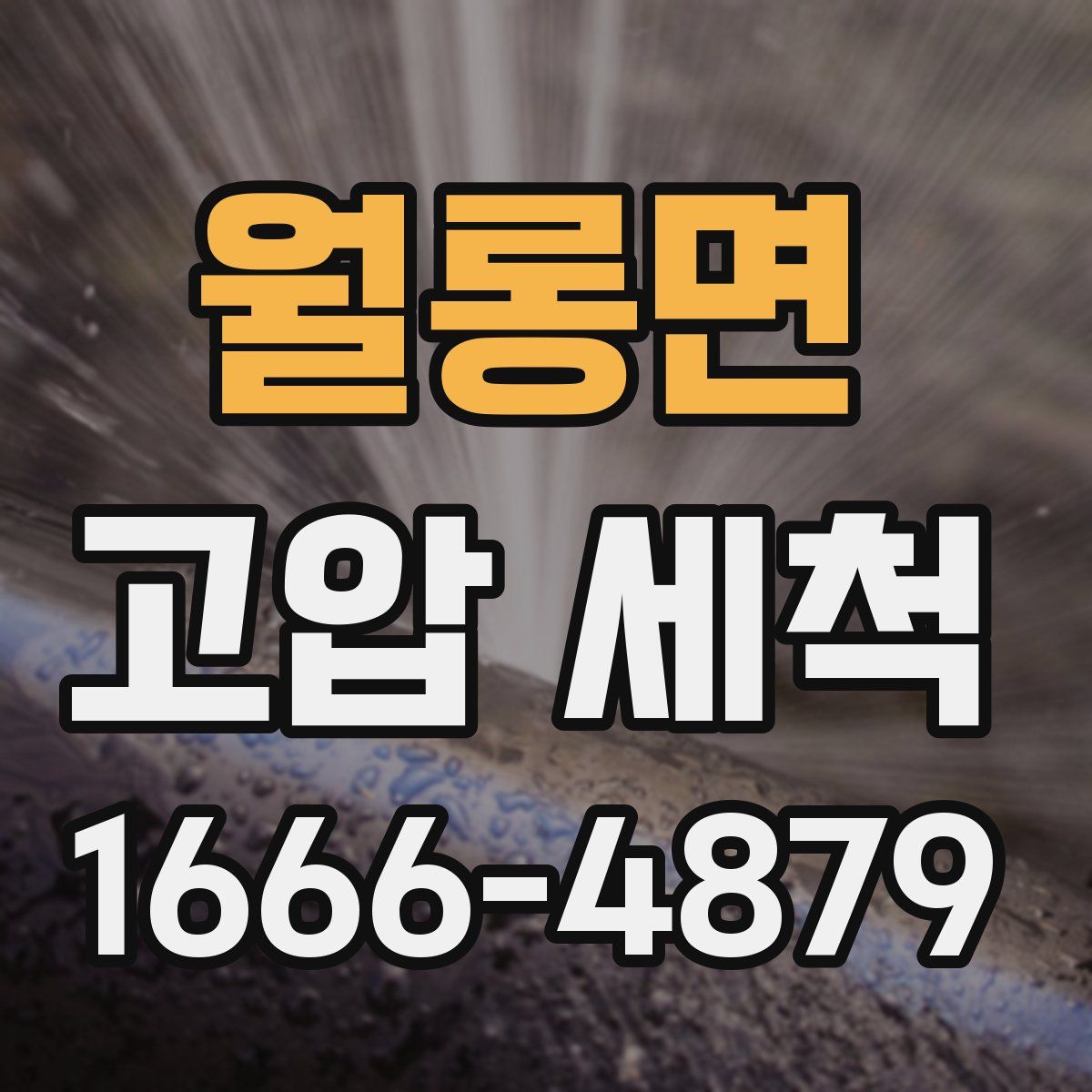 월롱면 고압 세척