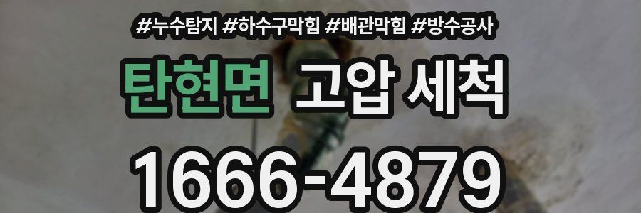 탄현면 고압 세척
