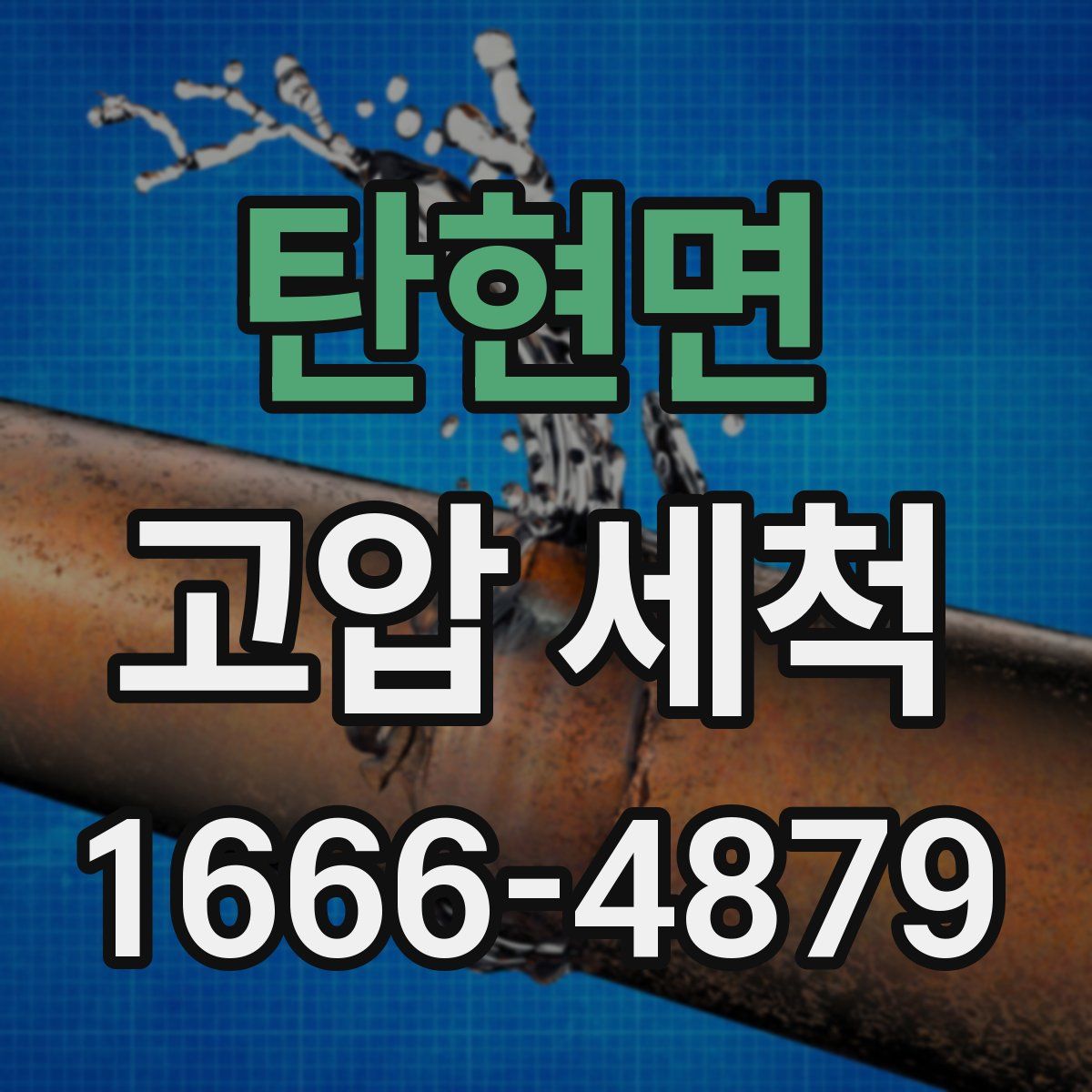 탄현면 고압 세척