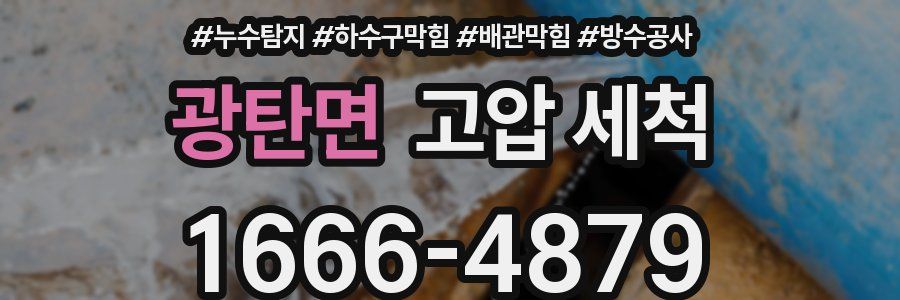 광탄면 고압 세척