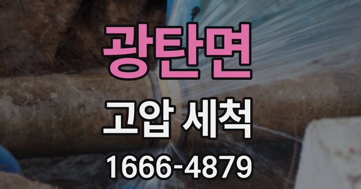 광탄면 고압 세척