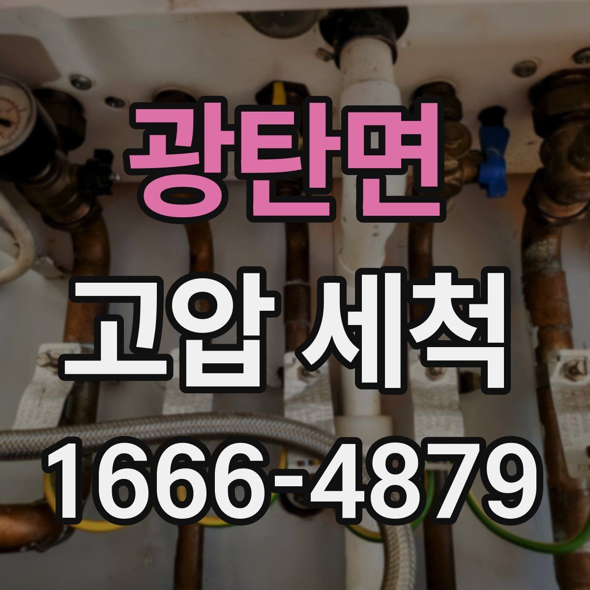 광탄면 고압 세척