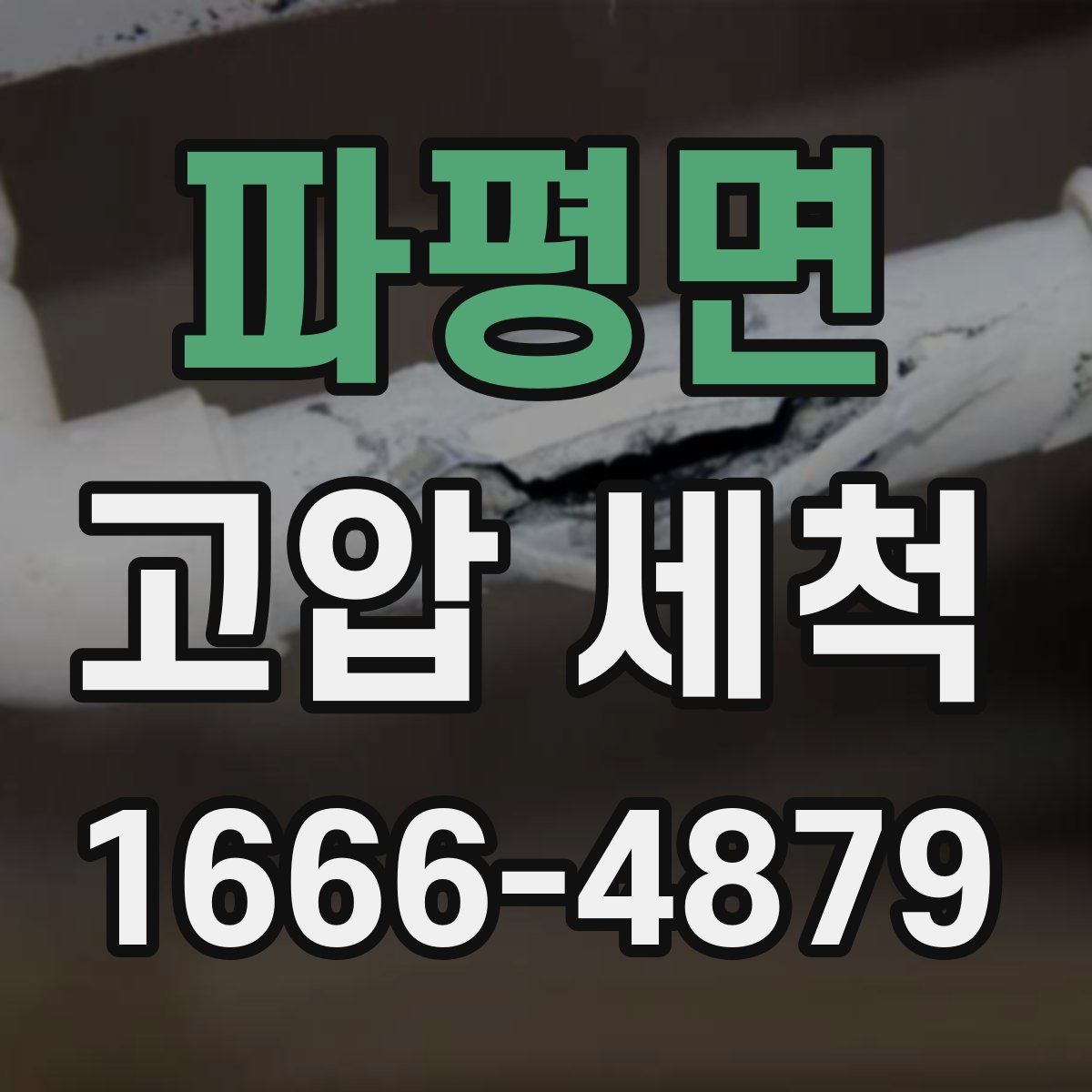 파평면 고압 세척