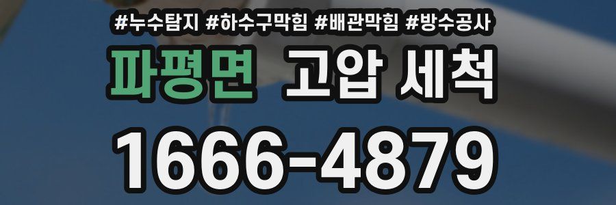 파평면 고압 세척