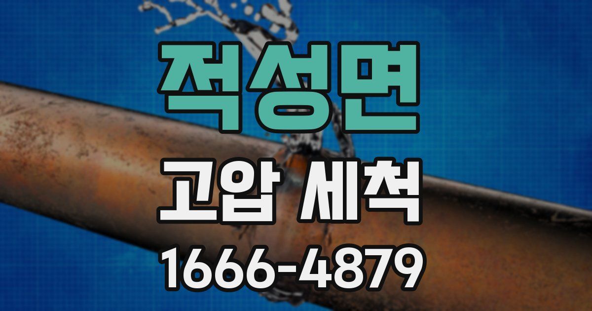 적성면 고압 세척