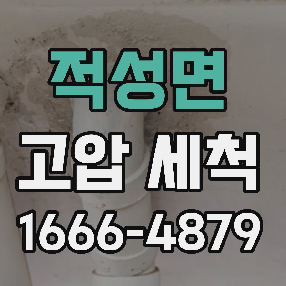 적성면 고압 세척