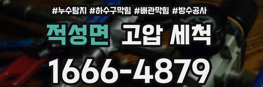 적성면 고압 세척