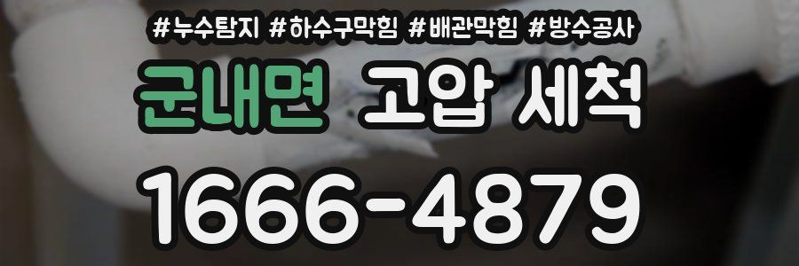 군내면 고압 세척