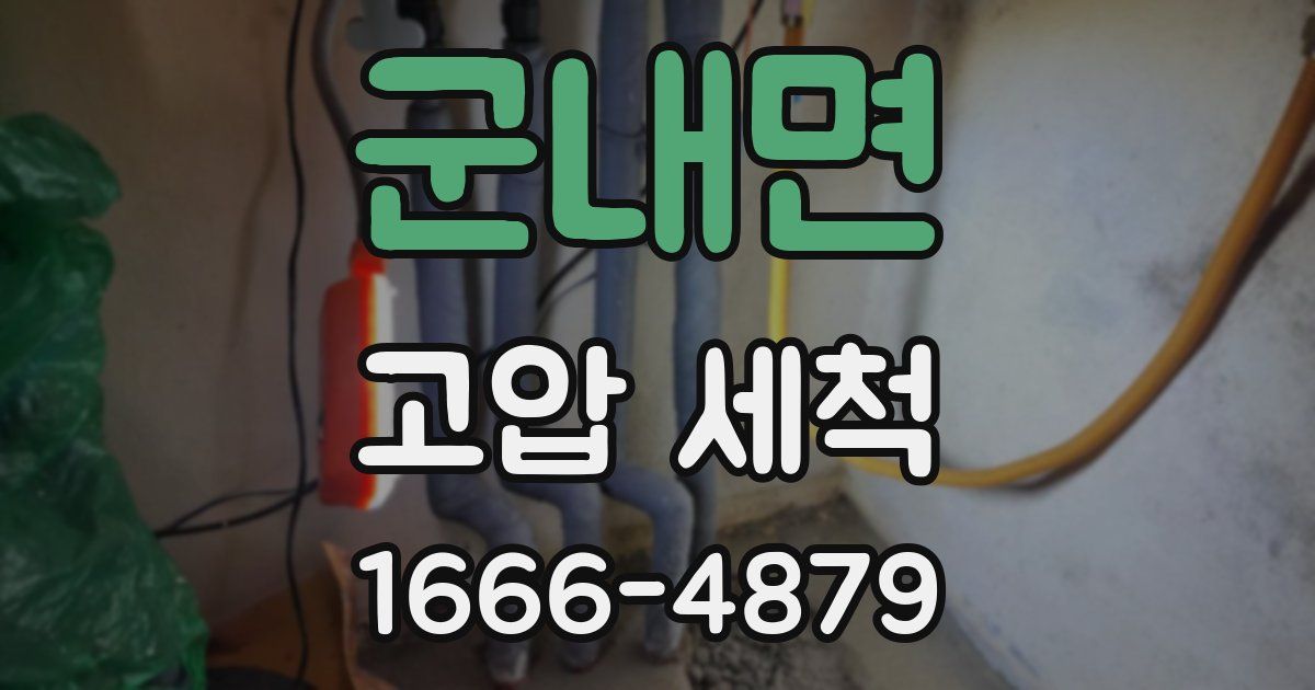 군내면 고압 세척