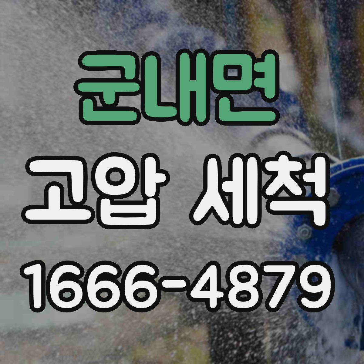 군내면 고압 세척