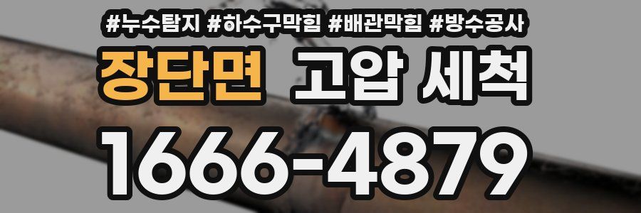 장단면 고압 세척