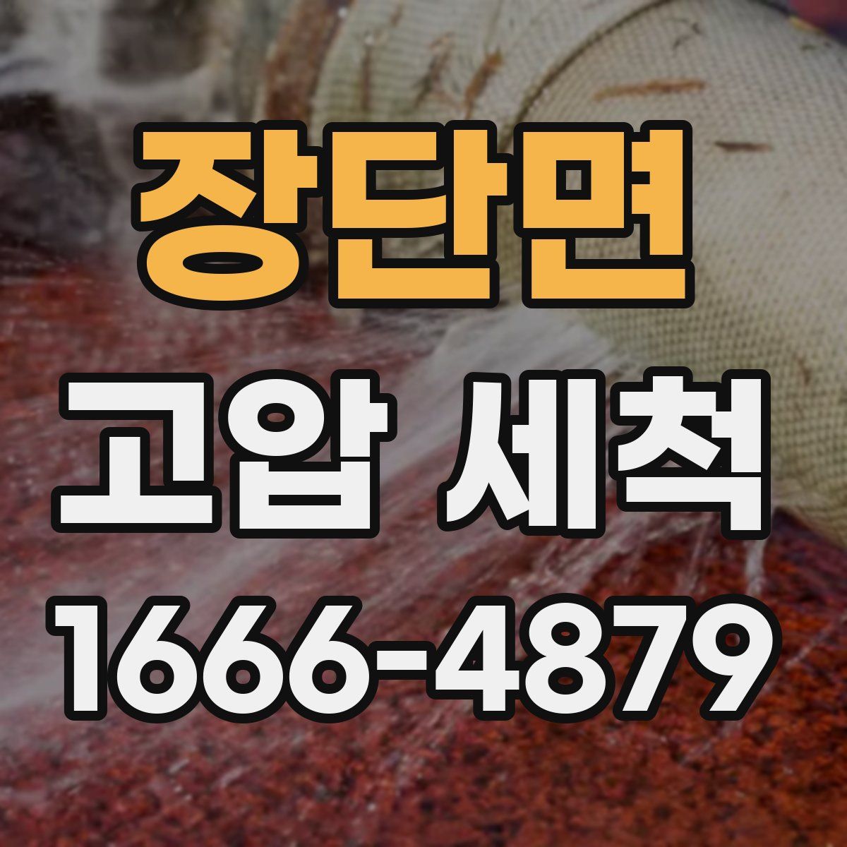 장단면 고압 세척