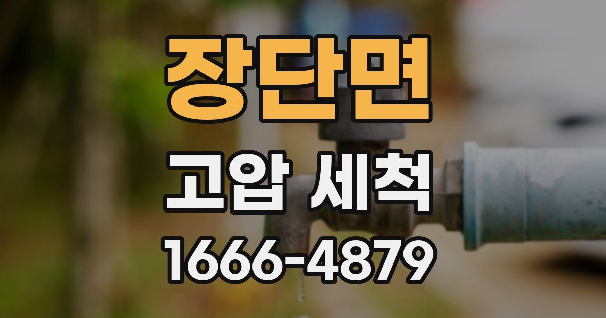 장단면 고압 세척