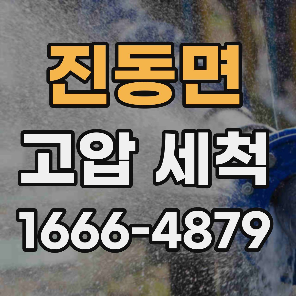 진동면 고압 세척