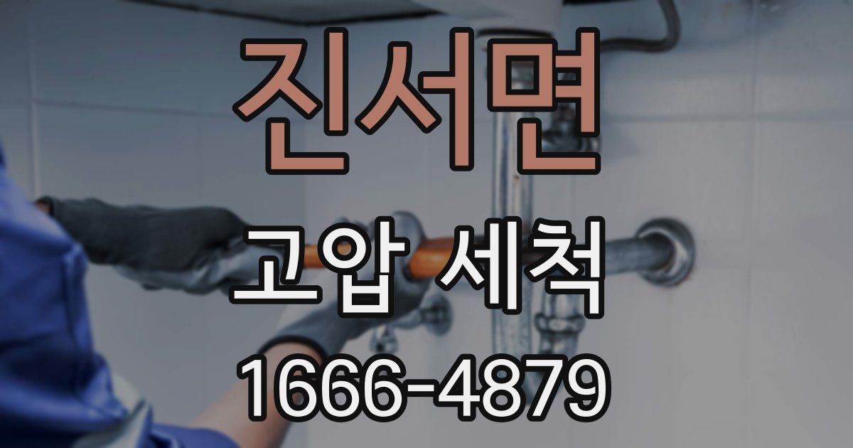 진서면 고압 세척
