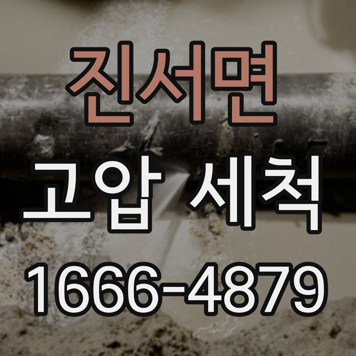 진서면 고압 세척