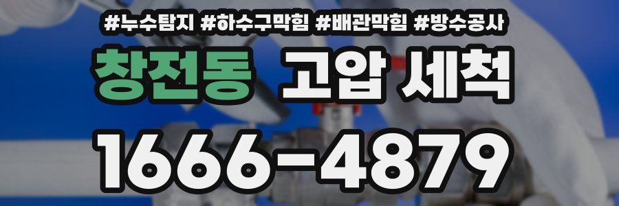 창전동 고압 세척
