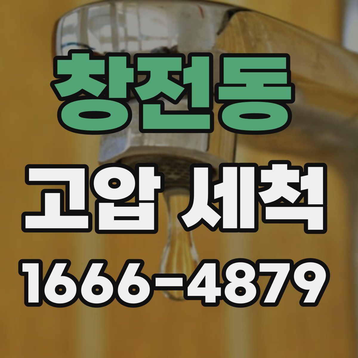 창전동 고압 세척