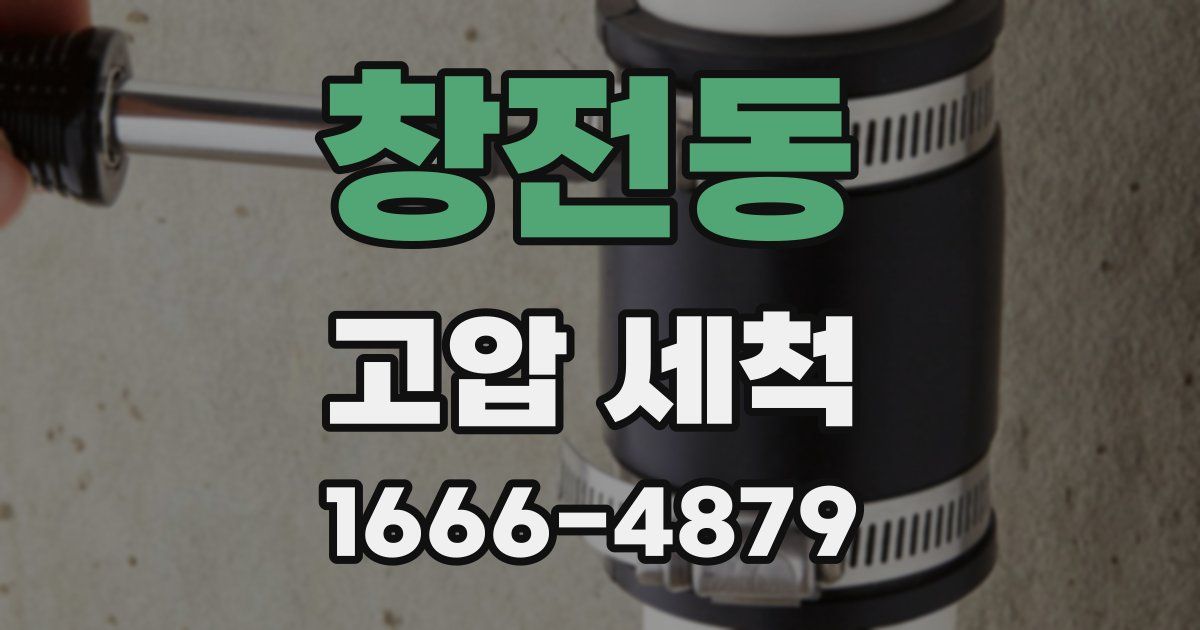 창전동 고압 세척