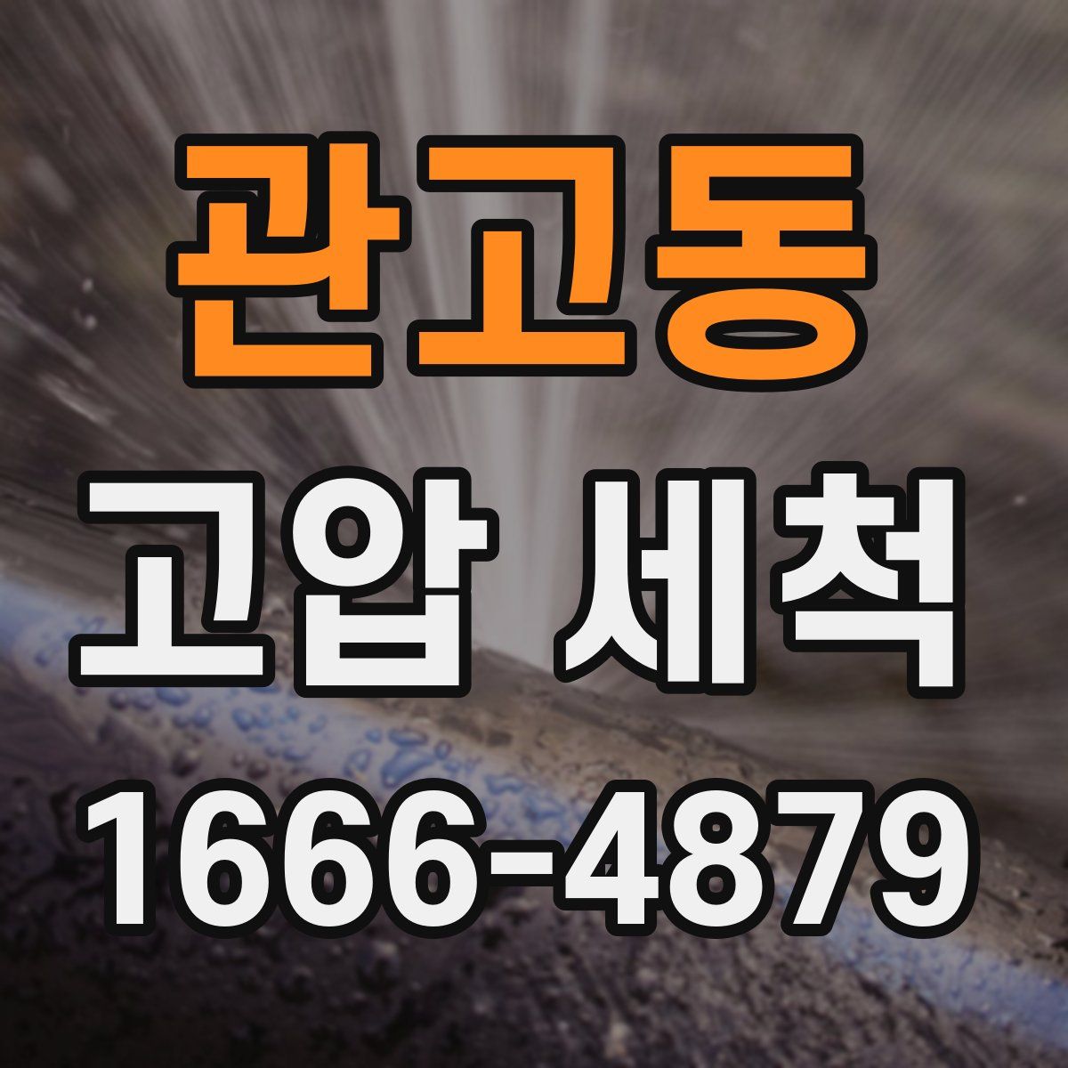 관고동 고압 세척