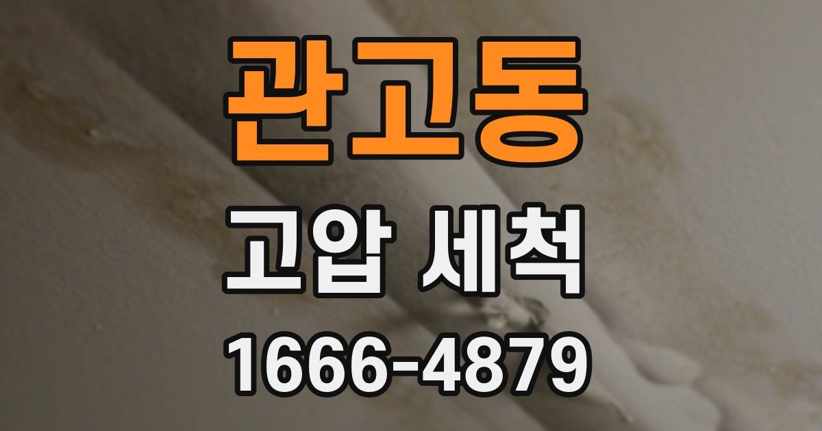 관고동 고압 세척