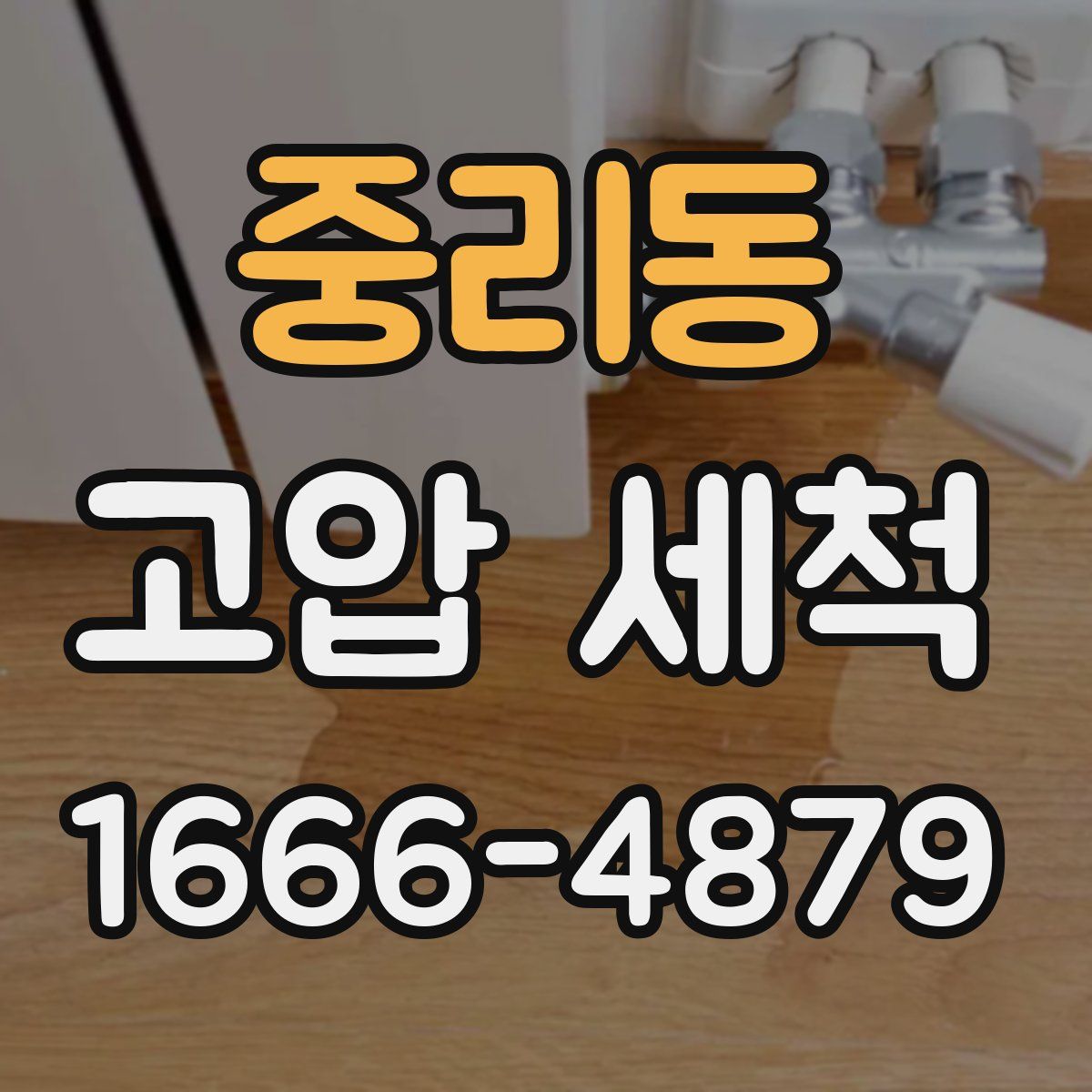 중리동 고압 세척