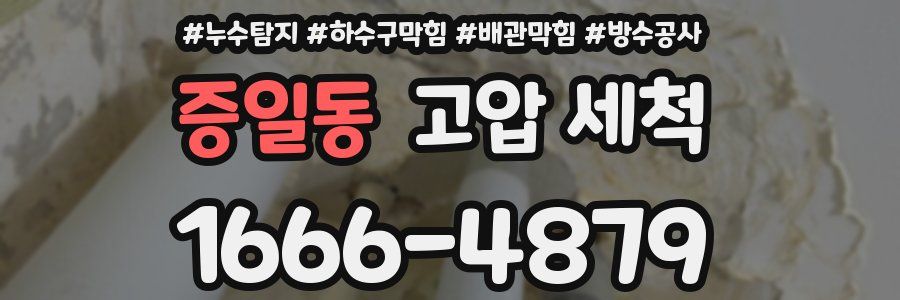 증일동 고압 세척