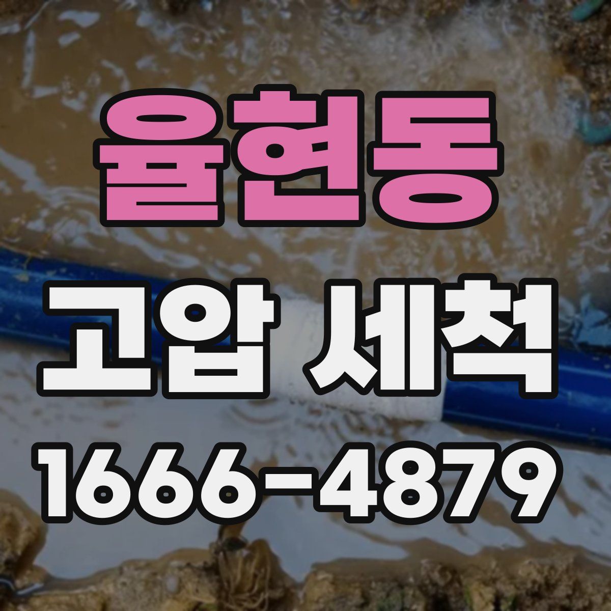 율현동 고압 세척