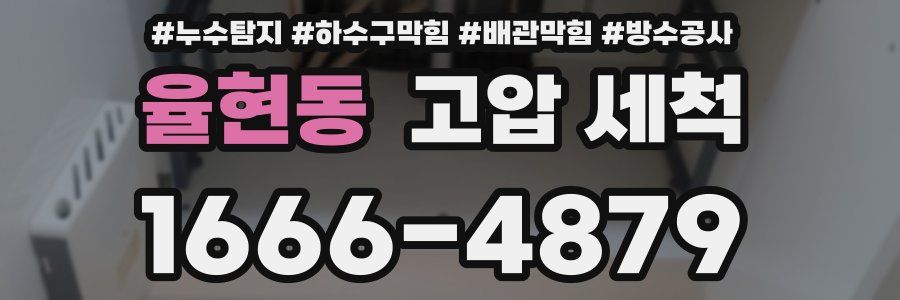 율현동 고압 세척