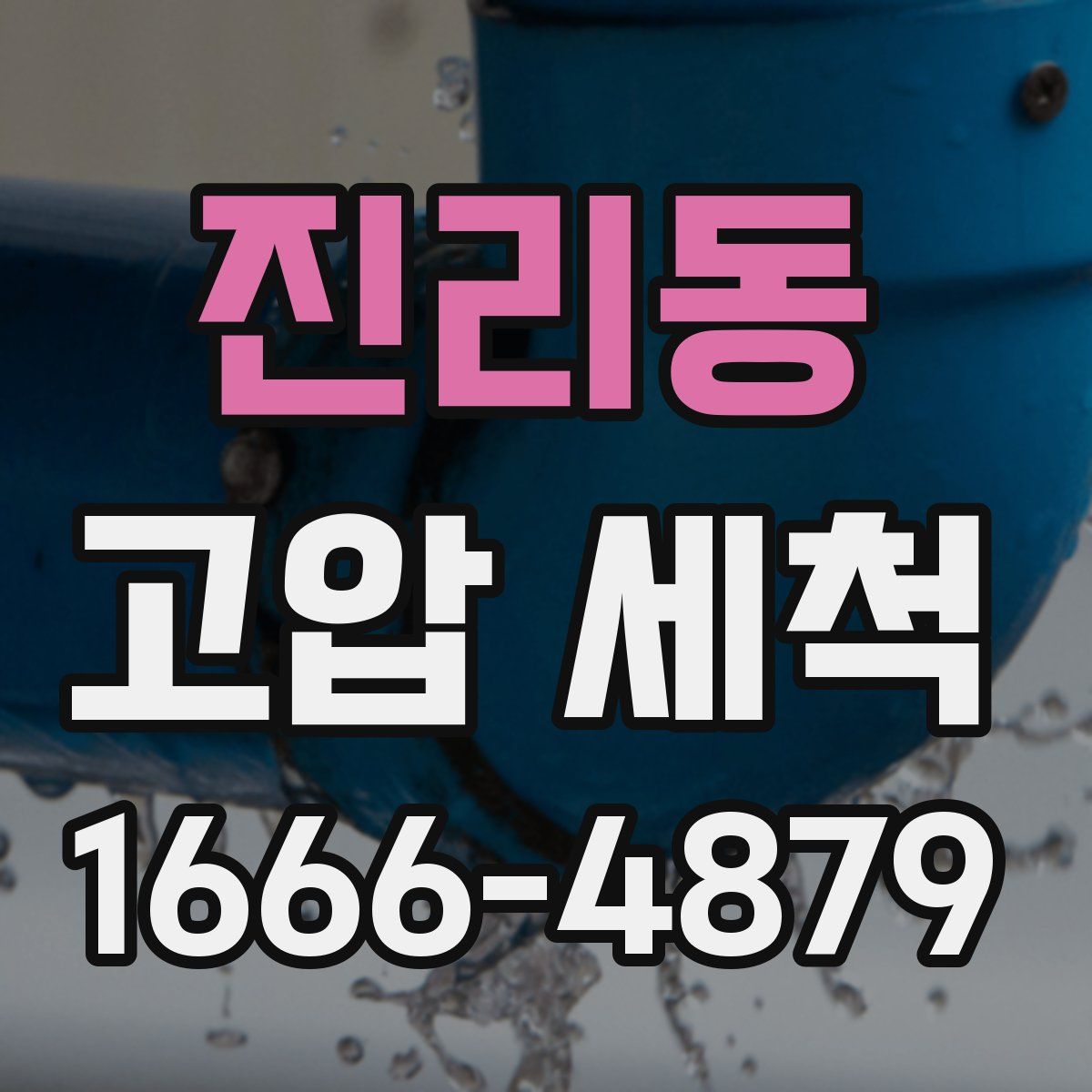 진리동 고압 세척