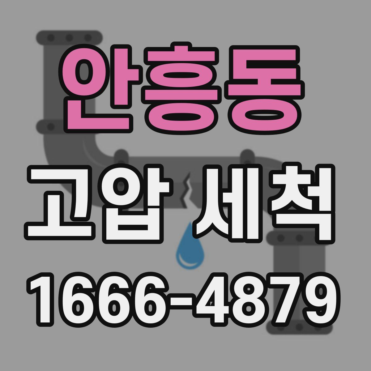 안흥동 고압 세척