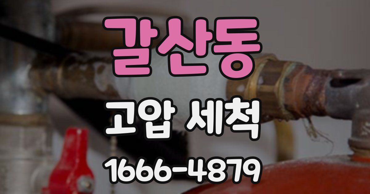 갈산동 고압 세척
