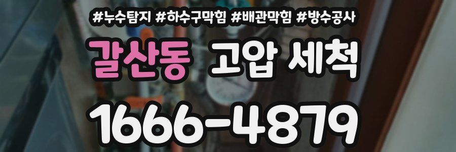 갈산동 고압 세척