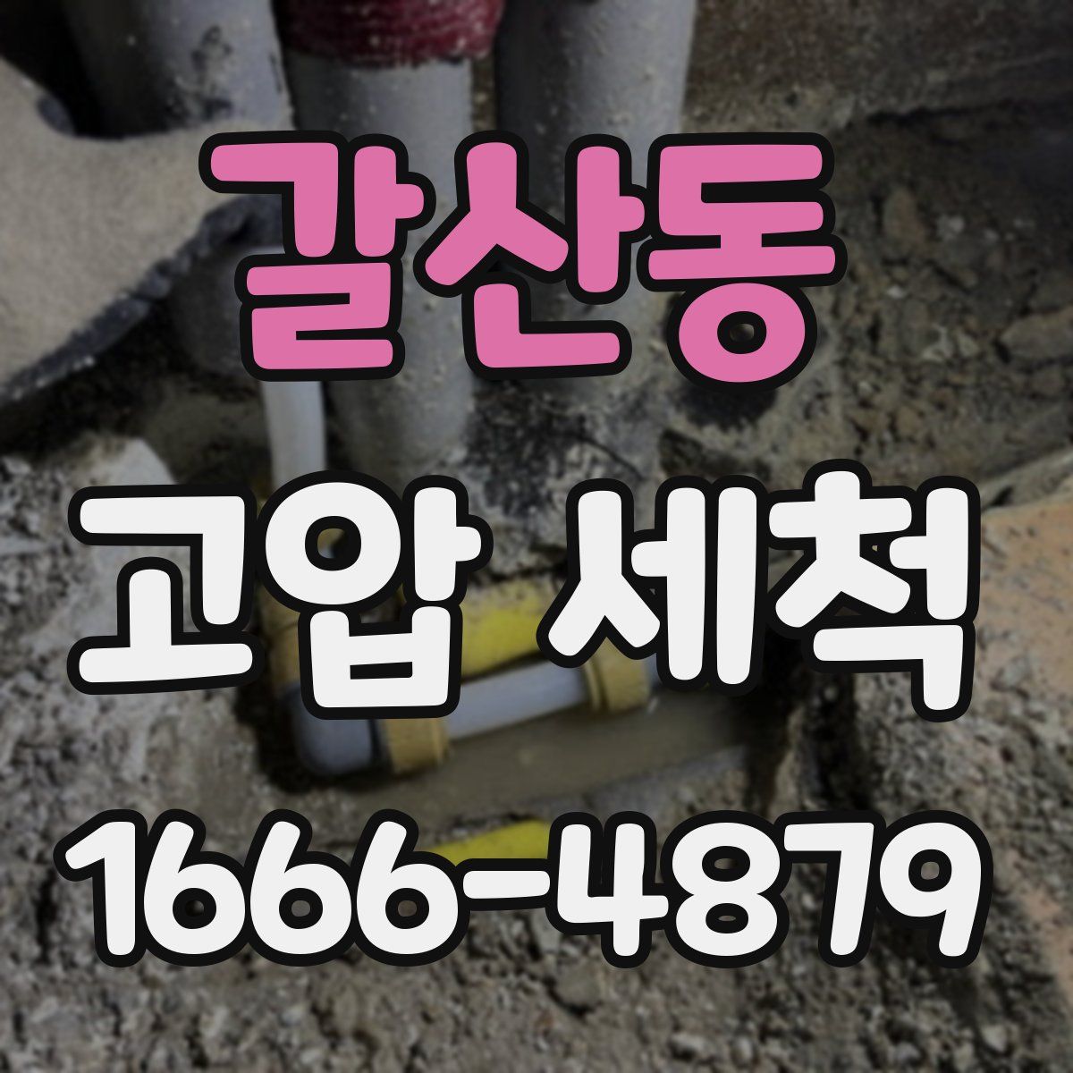 갈산동 고압 세척