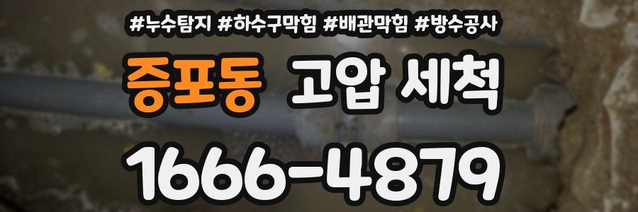 증포동 고압 세척