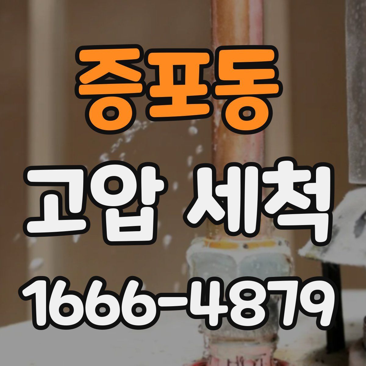 증포동 고압 세척