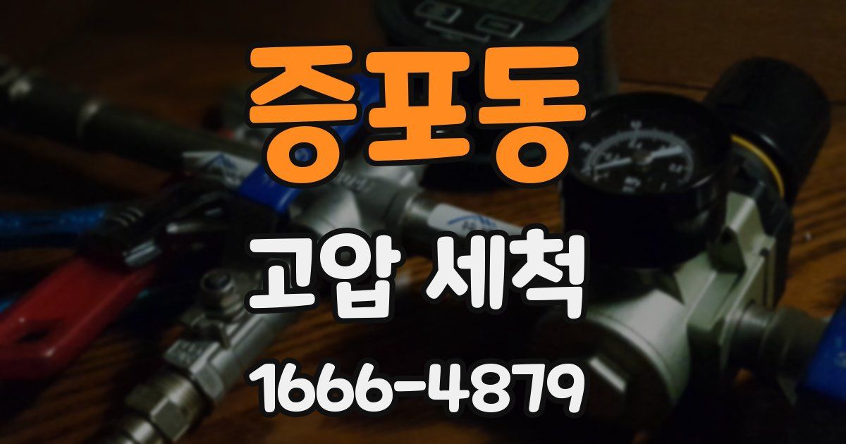 증포동 고압 세척