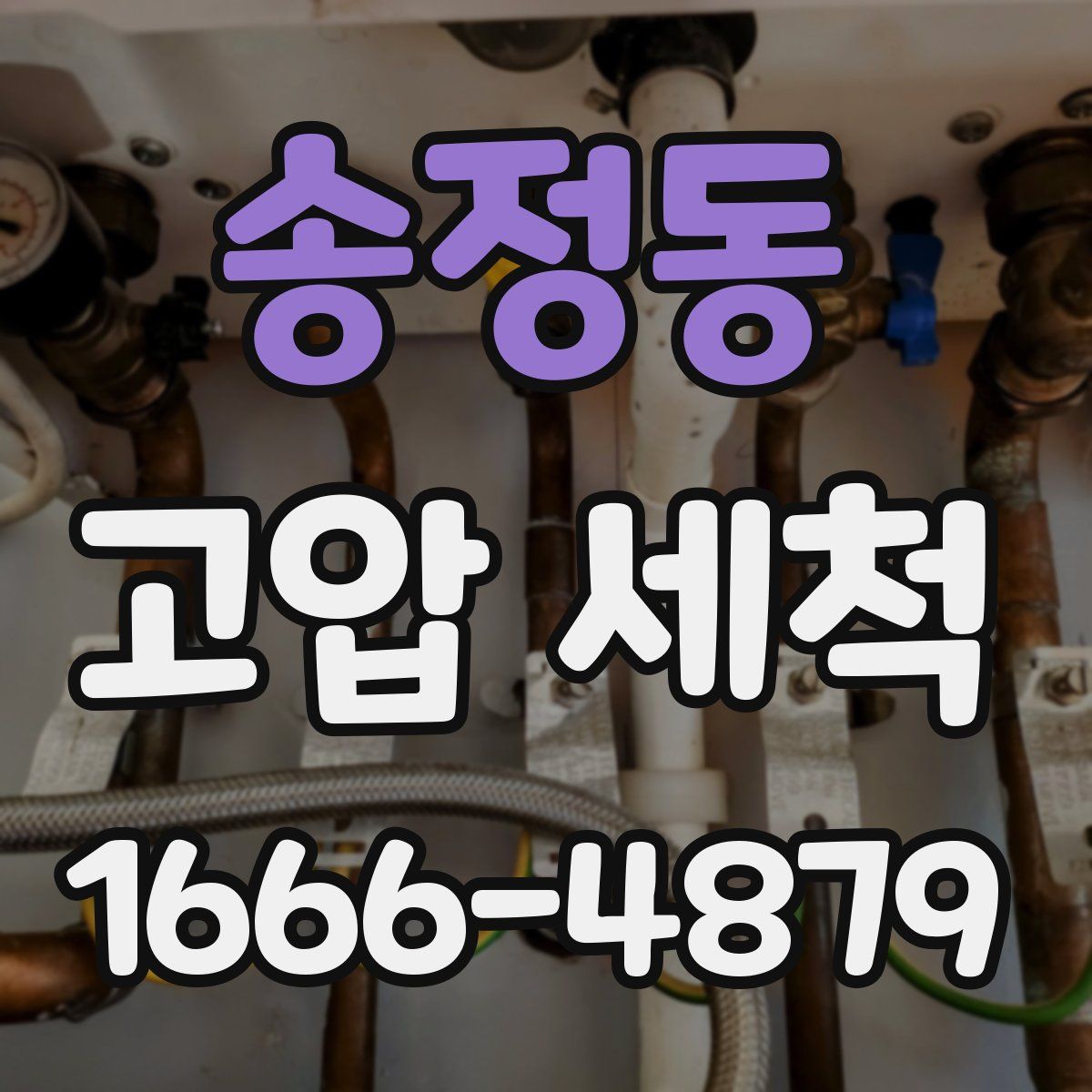 송정동 고압 세척