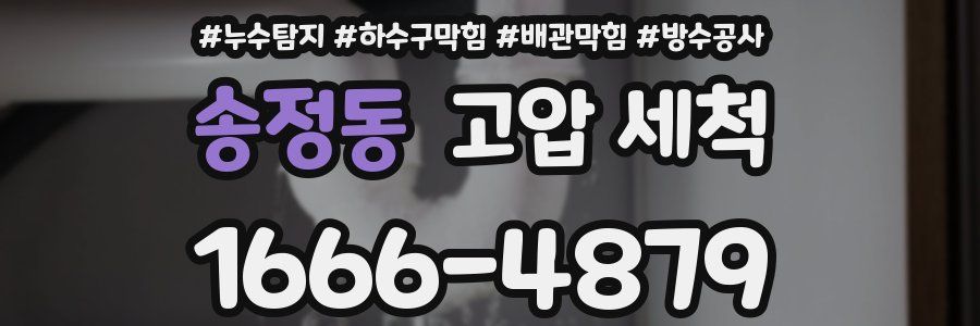 송정동 고압 세척