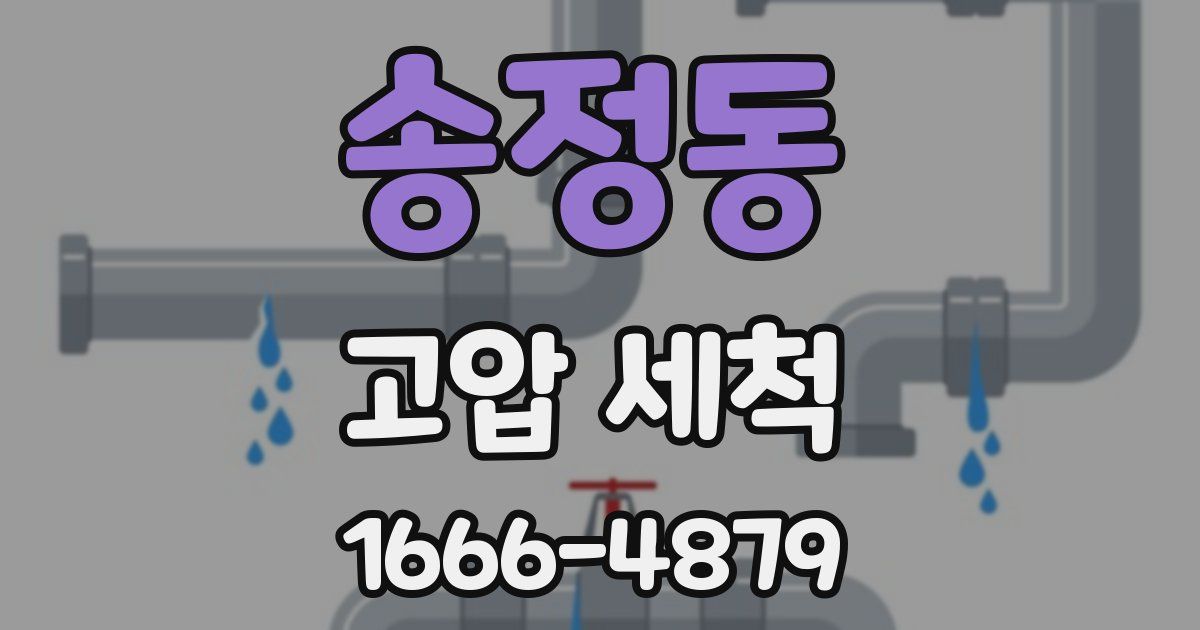 송정동 고압 세척