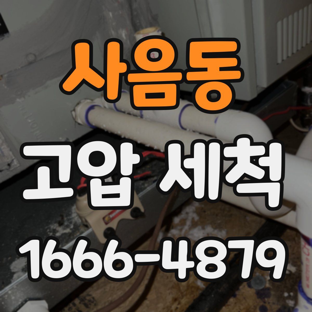 사음동 고압 세척